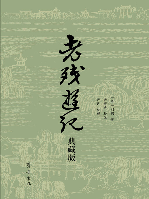 Title details for 老残游记 by [清]刘鹗 - Available